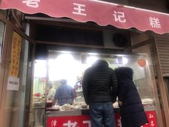 门面-老王记糕干(养鱼池路店)