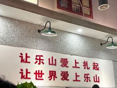 -扎起市井老火锅(乐山总店)