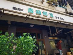-春和面馆(常德路店)