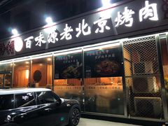 门面-百味源炭火烤翅 ·夜市大排档(酒仙桥店)