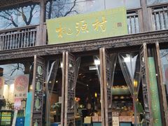 门面-桃源村(老门东店)