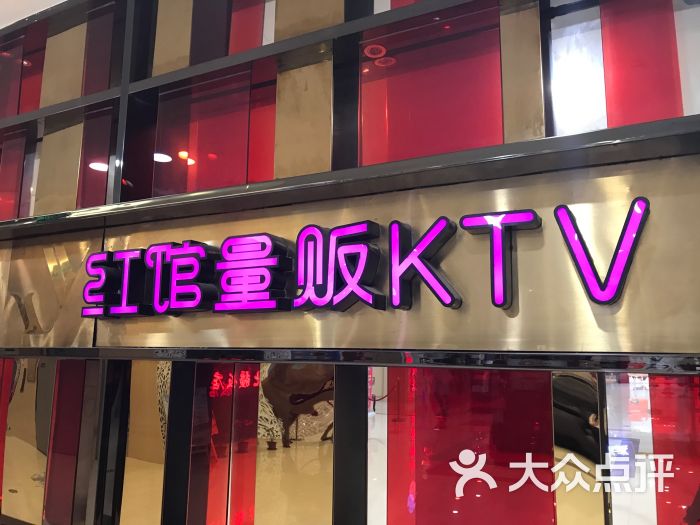 红馆量贩ktv图片 - 第1张