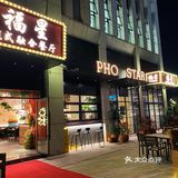 广州萝岗好吃又舒适的越菜馆—福星越式融合餐厅