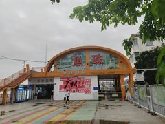 -鱼珠码头(轮渡站)
