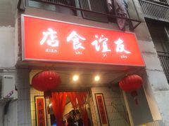 门面-友谊食店·北城天街