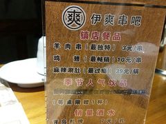 -伊爽串吧