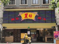 门面-丽的面家(多宝路店)