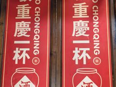 -巴将军·非遗原味火锅(解放碑店)