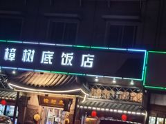-樟树底(胜利河美食街店)