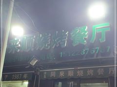 门面-同来顺烧烤餐厅(哈尔滨道店)
