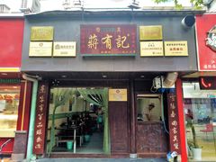 门面-清真蒋有记(秦虹路店)
