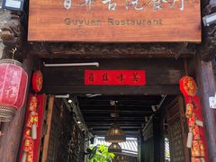 门面-尽善百年古院餐厅(王家老宅店)