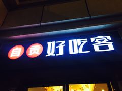 -自贡好吃客(科华店)