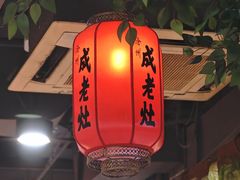 -成老灶火锅鸡·自选烧烤(汇君城店)