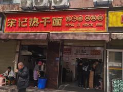 -宋记热干面馆(五福路店)