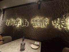 -留半山·香港食堂(啦啦宝都店)