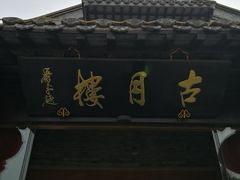 门面-留芳·文旅古月楼(老街店)