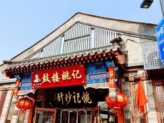 -姚记炒肝店(鼓楼店)