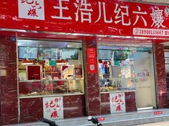 门面-王浩儿纪六孃甜皮鸭(乐山总店)