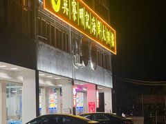 -明记海鲜大排档(巽寮湾店)