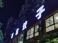 门面-祝家饺子馆