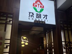-尕胡才炕锅烤羊肉馆(八一路店)
