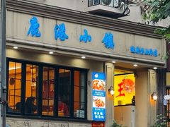 -鹿港小镇经典老上海菜(长乐路店)