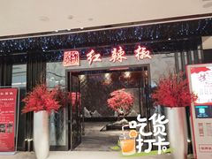 -红辣椒·川菜·火锅(大洋中心店)