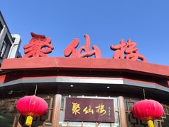 -月坛宾馆-聚仙楼餐厅