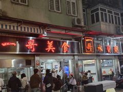 -一哥美食(总店)