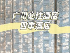 -广州四季酒店