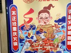 -财二舅火锅招待所