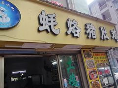 -蚝烙猪肚鸡靓汤店(华侨新村路步行街店)