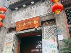 -百年川椒重庆老火锅(光谷店)