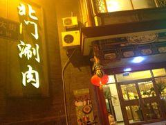 门前-北门涮肉·铜锅涮肉(南锣鼓巷店)