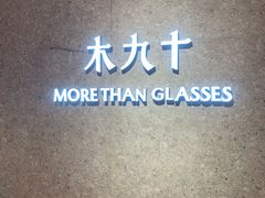 -MUJOSH木九十眼镜(人广来福士店)