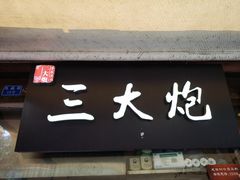 门面-三大炮豆花铺(锦里店)