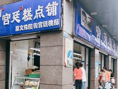 门面-宫廷糕点铺(蜀汉路店)