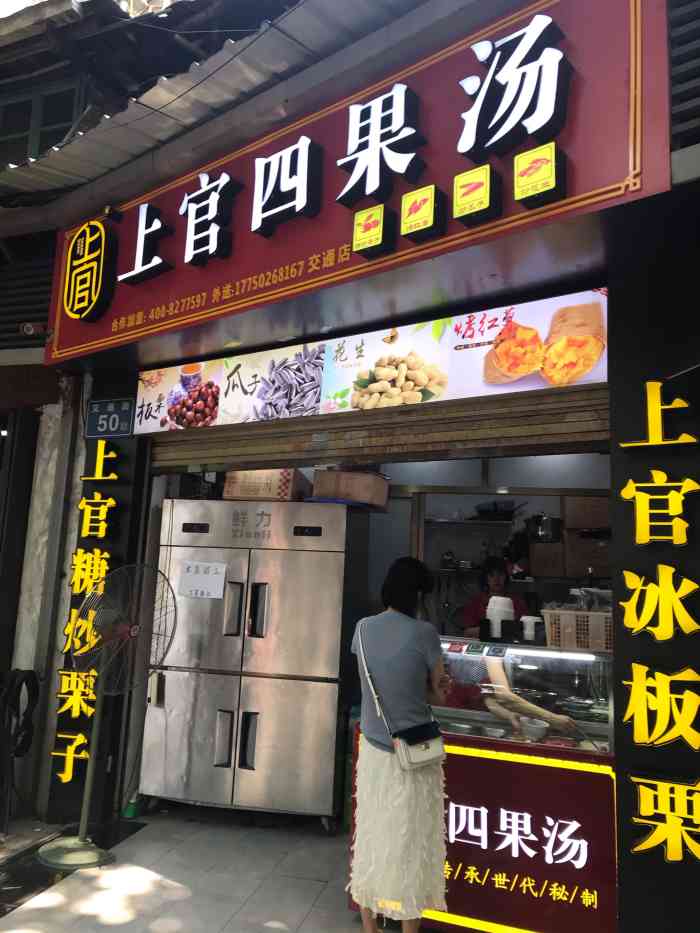 上官糖炒栗子(交通店)
