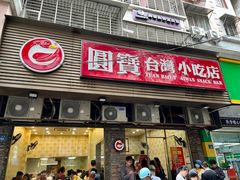 -圆宝台湾小吃(迎津街店)