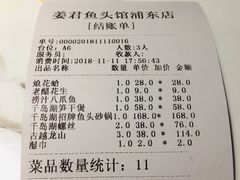 账单-姜君·千岛湖鱼头馆(浦东大道店)