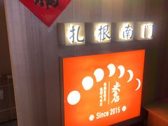 -米店·云南菜(南门店)