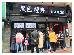 门面-黑色经典臭豆腐·长沙鲜食商店(坡子街店)