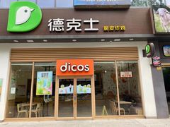 门面-德克士(阳光店)