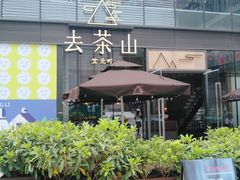 -去茶山(新光里店)