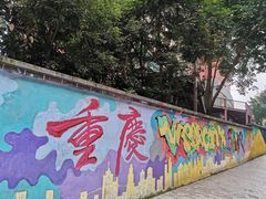 -黄桷坪涂鸦艺术街