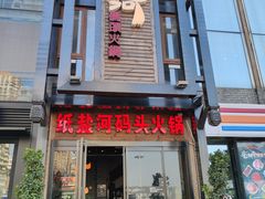 门面-纸盐河码头火锅(十八梯店)