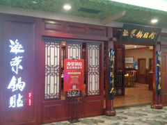 -海荣锅贴馆(开元商城店)