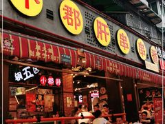 门面-钢管厂五区小郡肝火锅串串香(总店)