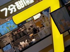 门面-7分甜(栖霞万谷慧店)